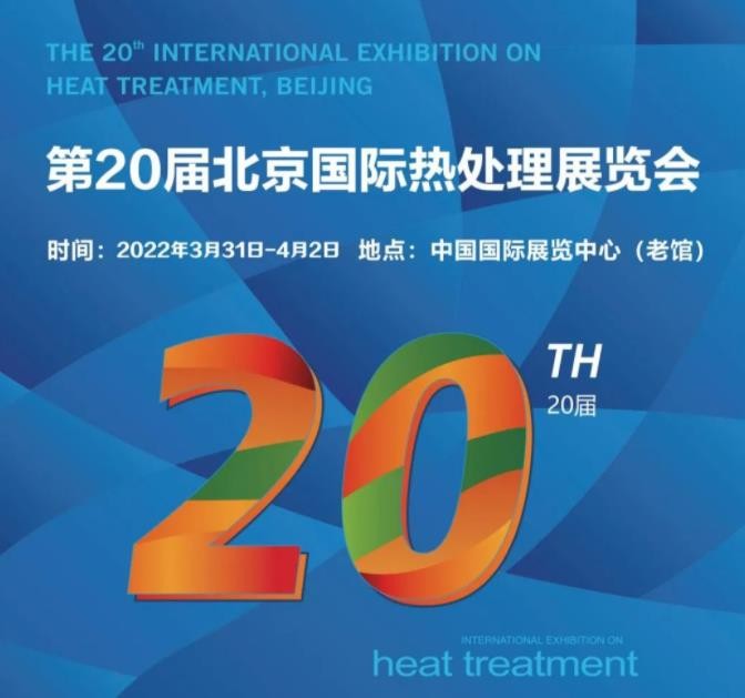 定檔3月31日-4月2日！第20屆北京國(guó)際熱處理展，歡迎您的到來(lái)！
